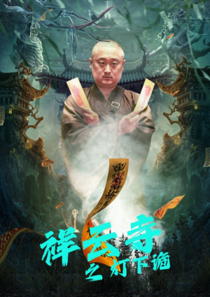 祥云寺之灯下诡（83集）免费短剧全集看