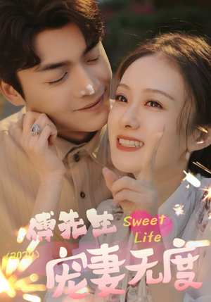 傅先生宠妻无度(94集) 傅先生宠妻无度(94集)抢先看新短剧