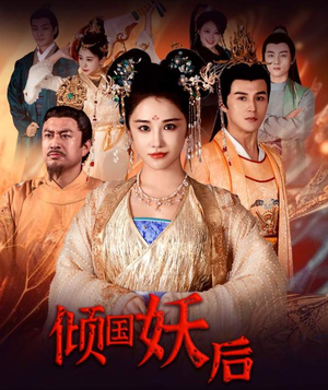 倾国妖后不好惹（89集）短剧上热门