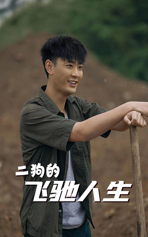 二狗的飞驰人生(143集) 二狗的飞驰人生(143集)免费短剧片段