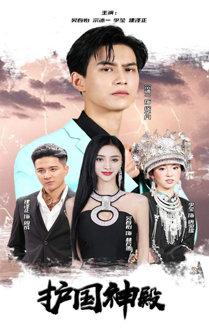 护国神殿（92集）短剧抢先看全集