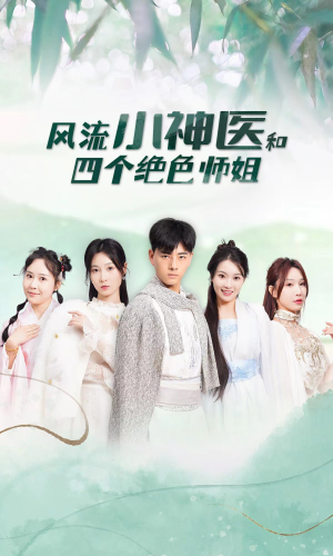 风流小神医和四个绝色师姐(87集) 风流小神医和四个绝色师姐(87集)快来看短剧
