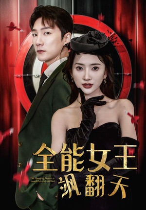 全能女王飒翻天（101集）观看软件