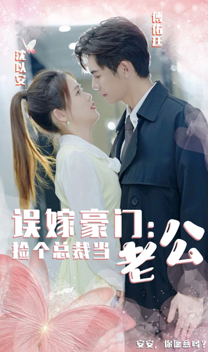 误嫁豪门，捡个总裁当老公（53集）在线免费观看