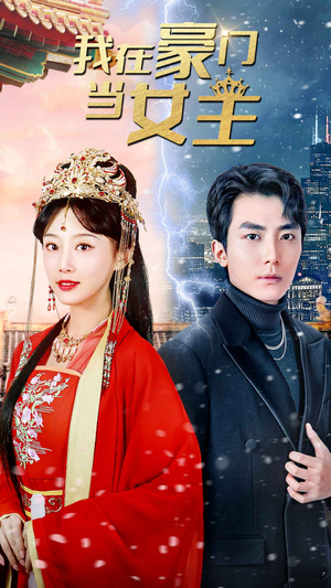 我在豪门当女主$女王归来，豪门被我踩在脚下（94集）第一集