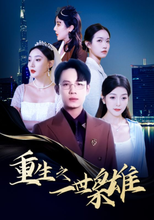 重生之一世枭雄（100集）无需会员免费看