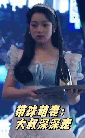 带球萌妻：大叔深深宠（36集）短剧追到爽