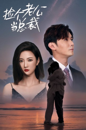 捡个老公当总裁（82集）最后的大结局