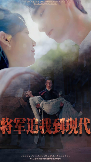 将军追我到现代（90集）爆款热门短剧