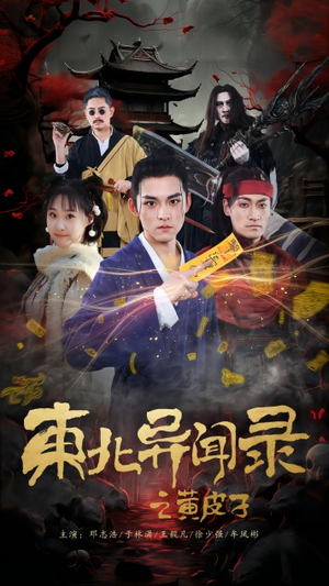 东北异闻录之黄皮子（80集）精彩短剧又来了