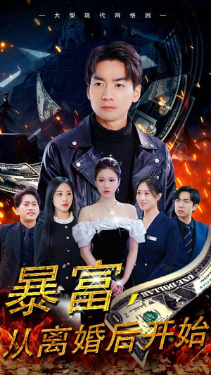 暴富,从离婚后开始(97集) 暴富,从离婚后开始(97集)免费全集短剧