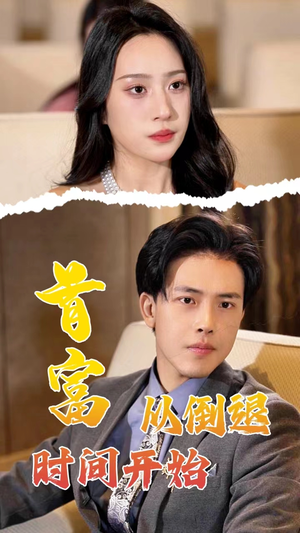首富从倒退时间开始(80集) 首富从倒退时间开始(80集)好看的短剧推荐