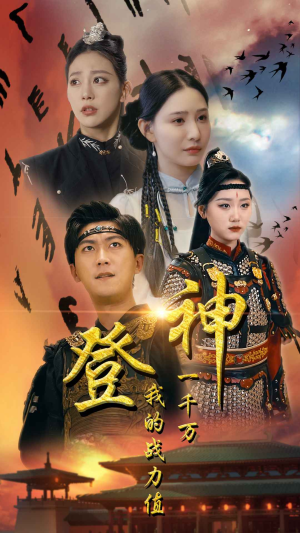 登神我的战力值一千万(71集) 登神我的战力值一千万(71集)精彩短剧天天看