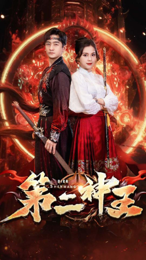 第二神王（83集）短剧推荐来了