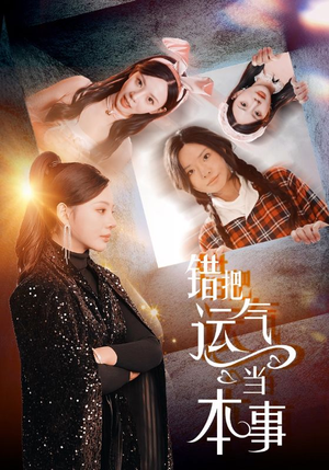 错把运气当本事（44集）精彩短剧热播中