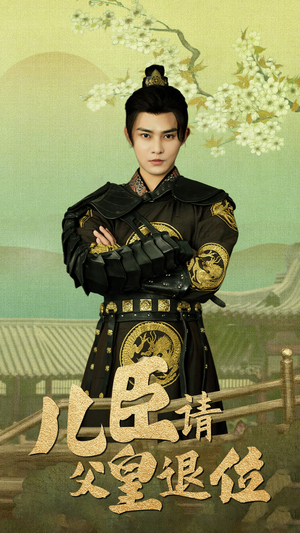 儿臣请父皇退位（82集）最热短剧推荐