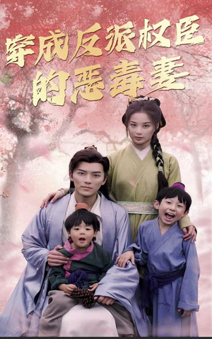 穿成反派权臣的恶毒妻（80集）短剧热播中