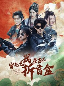 穿越之我在古代拆盲盒（64集）精彩短剧片段