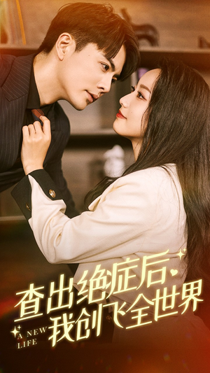 查出绝症后，我创飞全世界（70集）短剧精彩绝伦