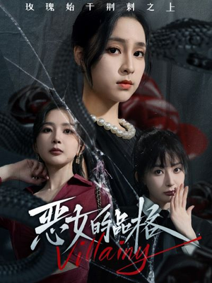恶女的品格(77集) 恶女的品格(77集)短剧解说热门