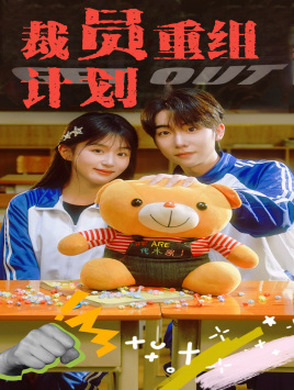 裁员重组计划(20集) 裁员重组计划(20集)一口气追完短剧