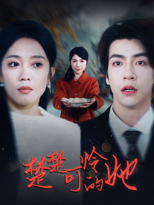 楚楚可怜的她(50集) 楚楚可怜的她(50集)经典老剧免费看