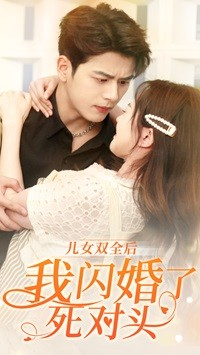 儿女双全后我闪婚了死对头（67集）第32集