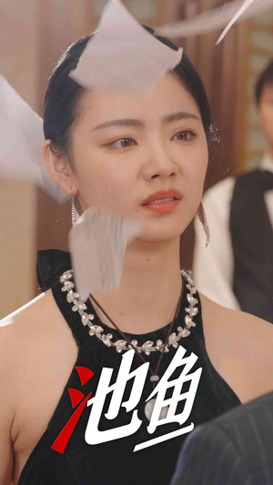 池鱼（30集）贝贝短剧分享