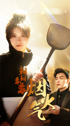 朝朝暮暮烟火气（68集）大结局太过瘾了