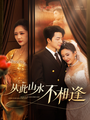 从此山水不相逢（60集）我真的爱了