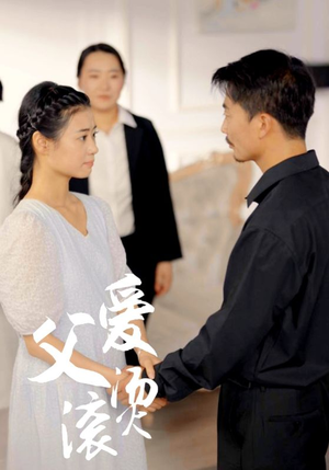 父爱滚烫（35集）在哪看是免费的