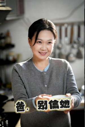 爸别信她（32集）短剧分享片段