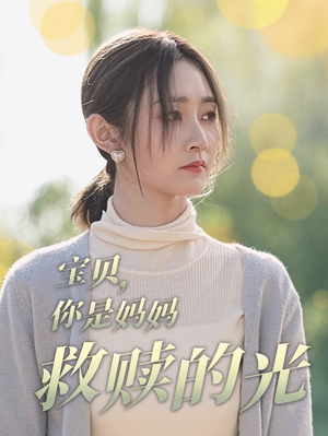 宝贝,你是妈妈救赎的光(79集) 宝贝,你是妈妈救赎的光(79集)免费短剧完整版
