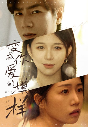 变成爱你的模样（61集）深深爱上这部剧