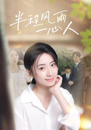 半程风雨一心人（105集）超好看的短剧