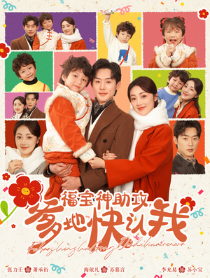 福宝神助攻,爹地快认我(60集) 福宝神助攻,爹地快认我(60集)原创精彩短剧