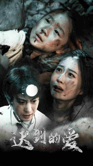 迟到的爱（48集）上热门短剧