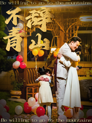 不辞青山（32集）热播短剧分享