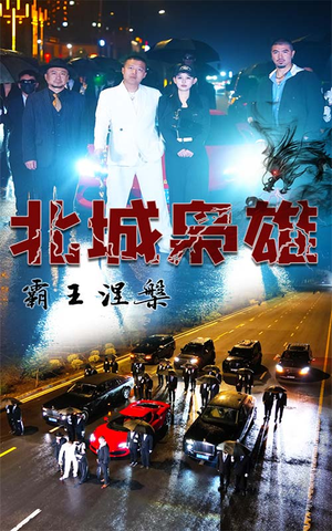 北城枭雄，霸王涅槃（80集）好看的短剧