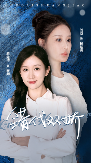 错代双娇（65集）短剧在线观看