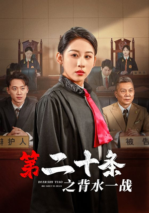 第二十条之背水一战（43集）免费看全集