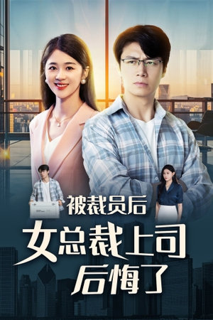 被裁员后女总裁上司后悔了（32集）精彩的短剧