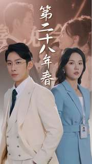 第二十八年春（80集）无需会员免费看