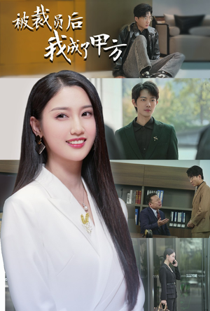 被裁员后我成了甲方(31集) 被裁员后我成了甲方(31集)温柔追捕短剧