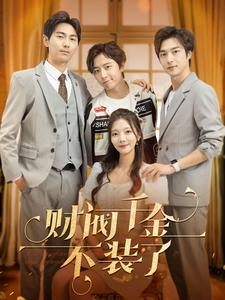 财阀千金不装了（98集）好看又上头短剧