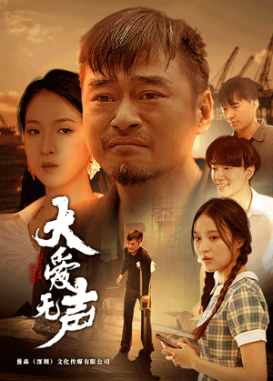 大爱无声（74集）短剧全集完整