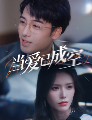 当爱已成空(30集) 当爱已成空(30集)红果短剧看全集