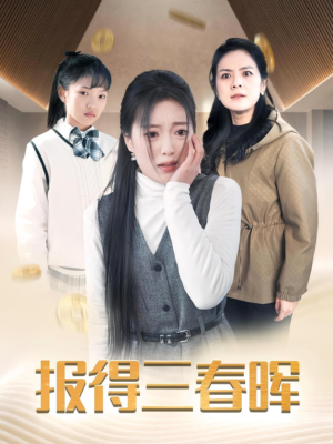 报得三春晖（35集）看到了大结局