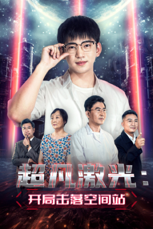 超凡激光:开局击落空间站(39集) 超凡激光:开局击落空间站(39集)红果短剧看全集