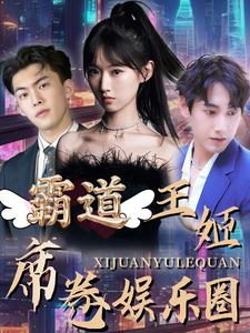 霸道王姬席卷娱乐圈（79集）短剧有好货推荐